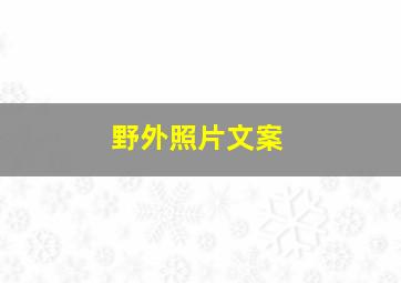 野外照片文案