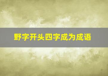 野字开头四字成为成语