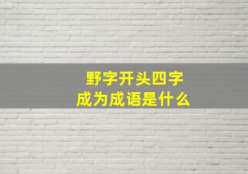 野字开头四字成为成语是什么