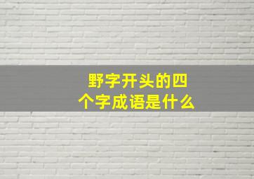 野字开头的四个字成语是什么