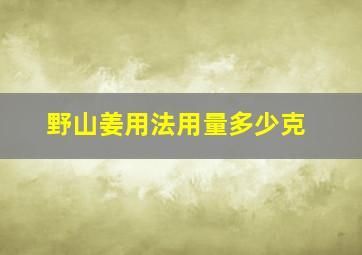 野山姜用法用量多少克