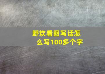 野炊看图写话怎么写100多个字