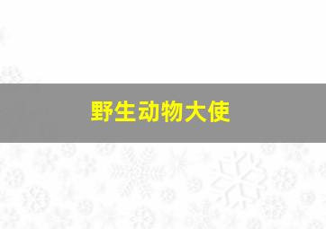 野生动物大使