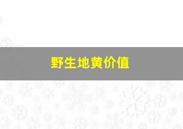 野生地黄价值