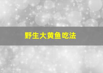 野生大黄鱼吃法