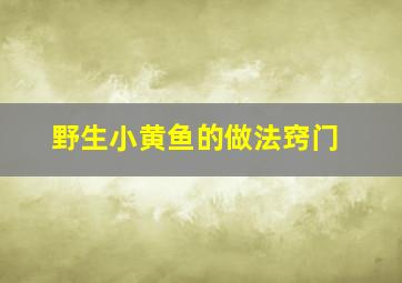 野生小黄鱼的做法窍门