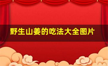 野生山姜的吃法大全图片