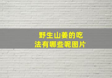 野生山姜的吃法有哪些呢图片