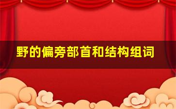 野的偏旁部首和结构组词