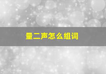 量二声怎么组词