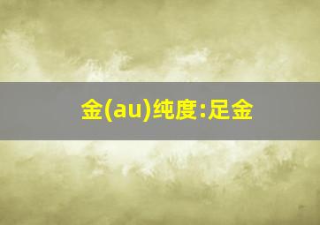 金(au)纯度:足金