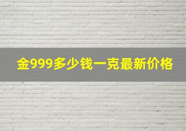 金999多少钱一克最新价格