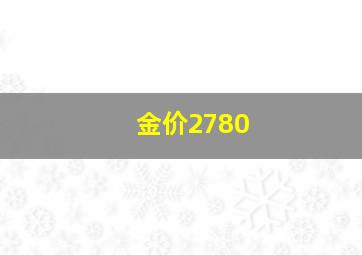 金价2780