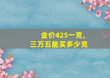 金价425一克,三万五能买多少克