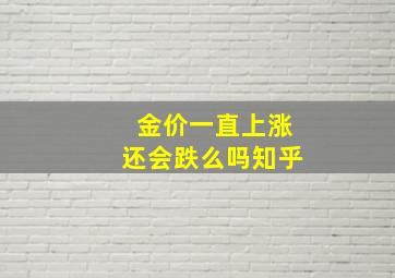 金价一直上涨还会跌么吗知乎