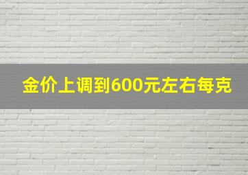 金价上调到600元左右每克