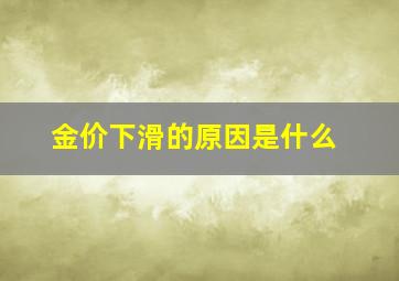 金价下滑的原因是什么