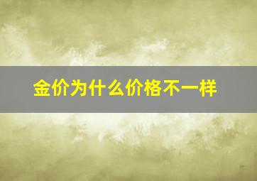 金价为什么价格不一样