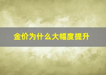 金价为什么大幅度提升