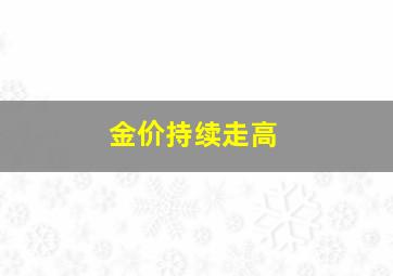 金价持续走高