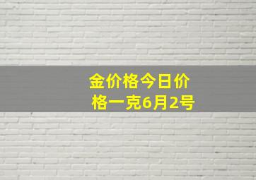 金价格今日价格一克6月2号