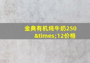 金典有机纯牛奶250×12价格