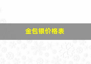 金包银价格表