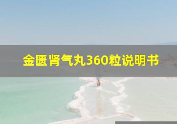 金匮肾气丸360粒说明书