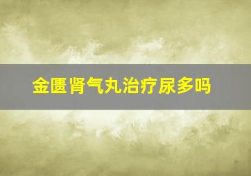 金匮肾气丸治疗尿多吗