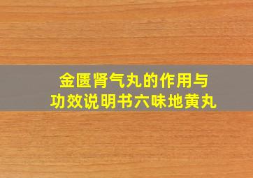 金匮肾气丸的作用与功效说明书六味地黄丸