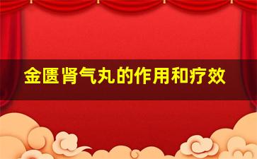 金匮肾气丸的作用和疗效