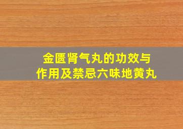 金匮肾气丸的功效与作用及禁忌六味地黄丸