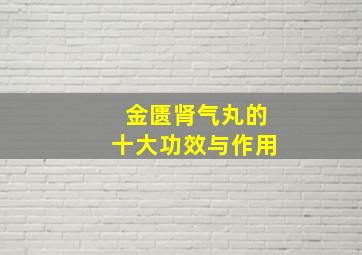 金匮肾气丸的十大功效与作用