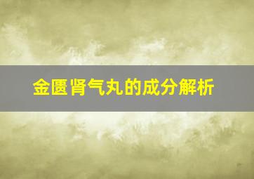 金匮肾气丸的成分解析