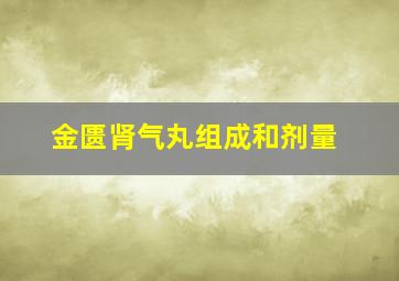 金匮肾气丸组成和剂量