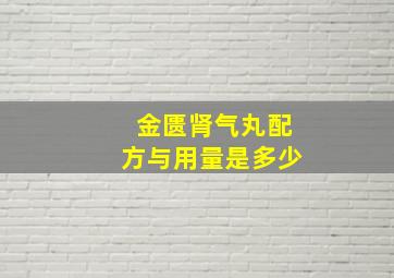 金匮肾气丸配方与用量是多少