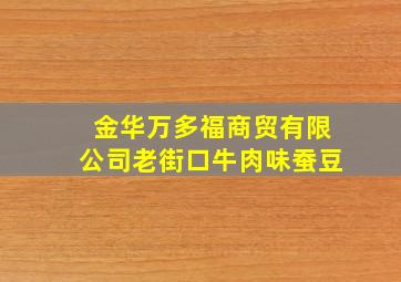 金华万多福商贸有限公司老街口牛肉味蚕豆