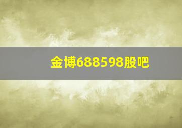 金博688598股吧