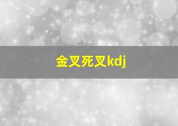 金叉死叉kdj