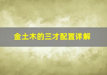 金土木的三才配置详解