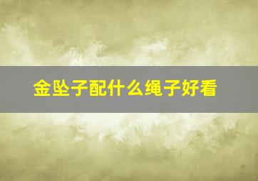 金坠子配什么绳子好看