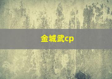 金城武cp