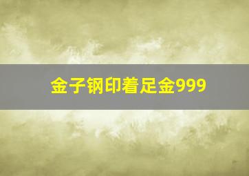 金子钢印着足金999