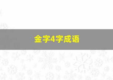 金字4字成语