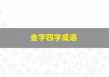 金字四字成语