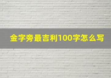 金字旁最吉利100字怎么写