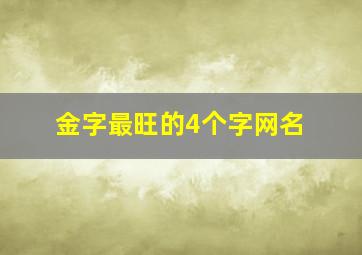 金字最旺的4个字网名