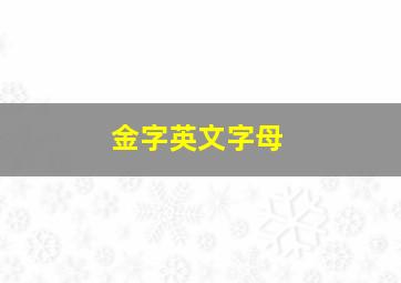 金字英文字母