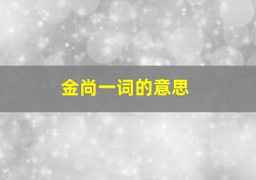 金尚一词的意思