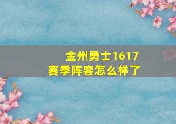 金州勇士1617赛季阵容怎么样了